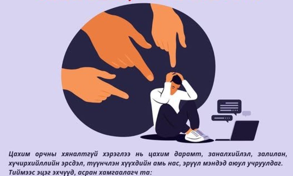 Хүүхдийн цахим хэрэглээг зөв чиглүүлж, хамгаалахын тулд эцэг эхчүүдийн оролцоо, анхаарал хамгийн чухал.