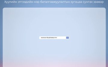 Хуулийн этгээдийн нэр баталгаажуулалтын хугацаа сунгах заавар