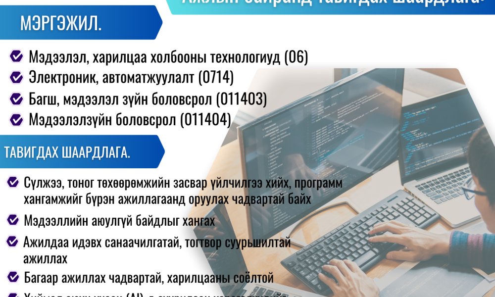 Дундговь аймгийн Улсын бүртгэлийн хэлтэс нь төрийн үйлчилгээний хэвийн үйл ажиллагааг хангах зорилгоор Мэдээлэл технологийн ажилтан (ТҮМ-6) албан тушаалын сул орон тоонд ажилтанг сонгон шалгаруулж авна.