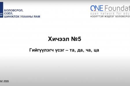 Монгол бичгийн хичээл №5 Гийгүүлэгч үсэг – “та, да, ча, ца” үсэг