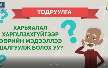 Харьяалал харгалзахгүйгээр өөрийн мэдээлээ шалгуулж болох уу?