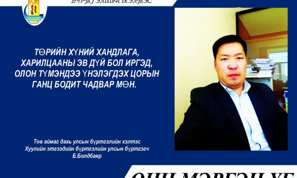 Төв аймаг дахь Улсын бүртгэлийн хэлтсийн Төрийн албан хаагчдын 