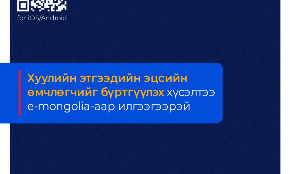 Хуулийн этгээдийн эцсийн өмчлөгчийн мэдээллээ бүртгүүлэх хүсэлтээ илгээгээрэй