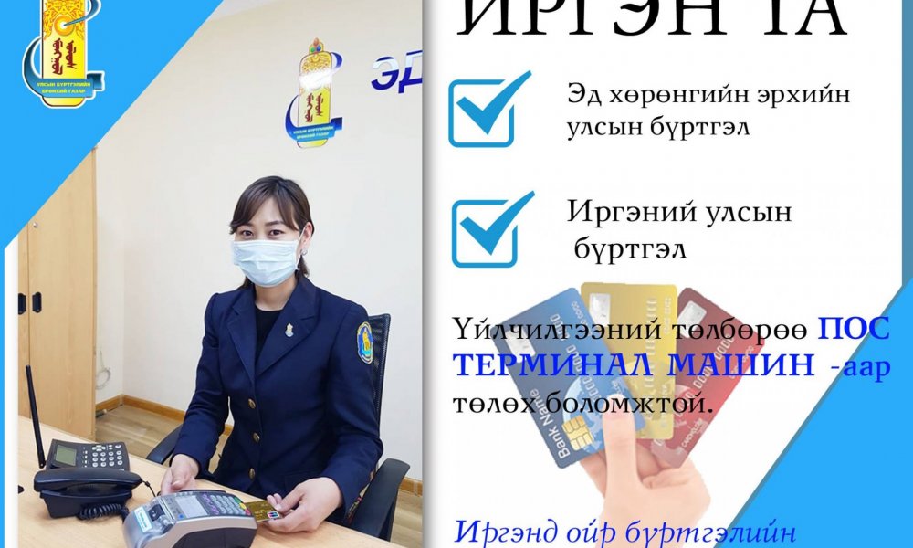 Иргэнд ойр бүртгэлийн-Цахим үйлчилгээ