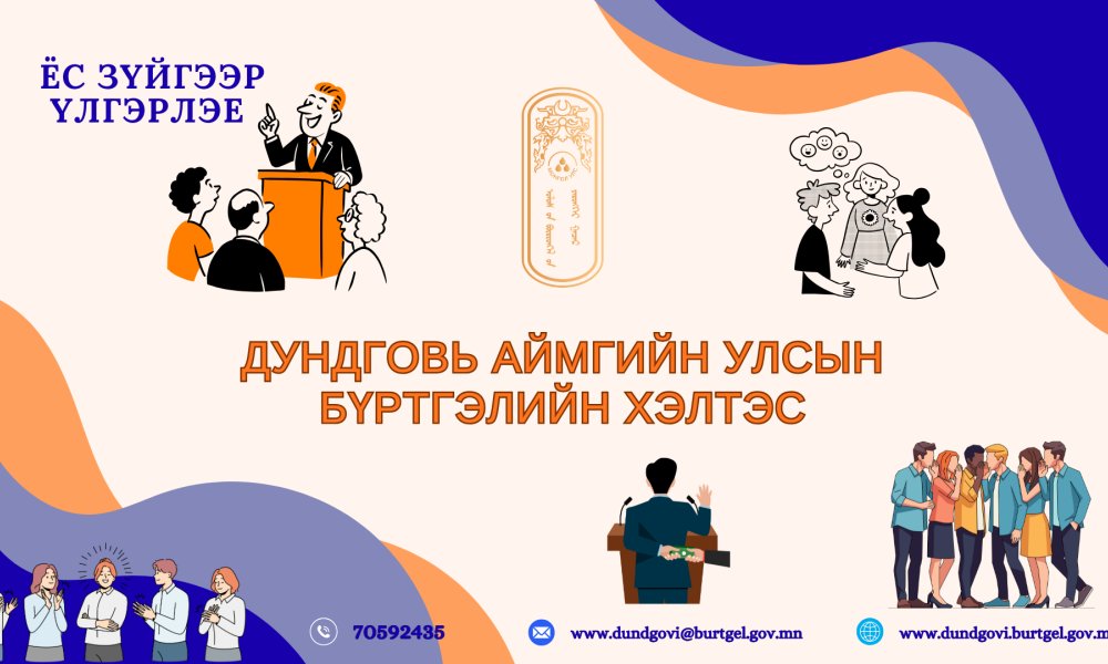 Төрийн албан хаагчийн ёс зүйн нийтлэг хэм хэмжээг мөрдөн ажиллах мэдээллийг хүргэж байна.