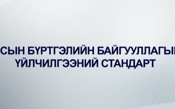 Улсын бүртгэлийн байгууллагын соёл, үйлчилгээний стандарт