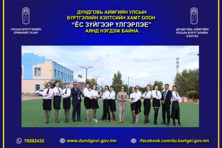 “Ёс зүйгээр үлгэрлэе” аяныг дэмжиж, өөрийн үйлдлээр үлгэр жишээ байцгаая!