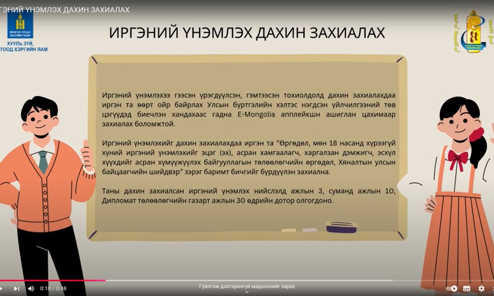 ИРГЭНИЙ ҮНЭМЛЭХ ДАХИН ЗАХИАЛАХ