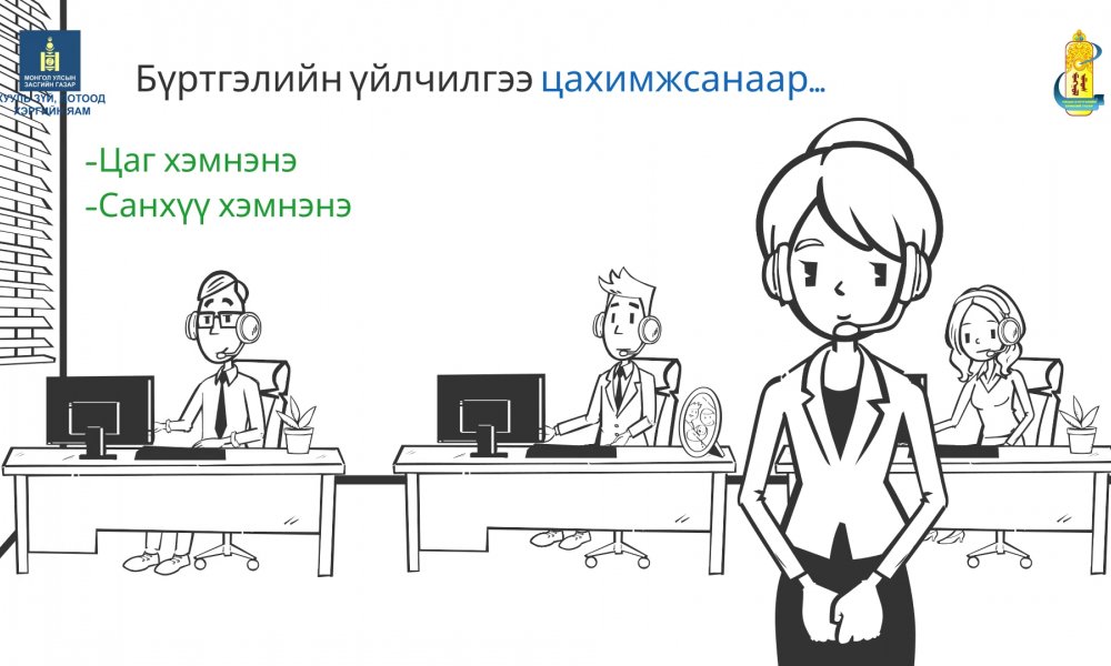 Хуулийн этгээдийн улсын бүртгэлийн үйлчилгээг цахимжуулан иргэдэд хүргэж эхэллээ