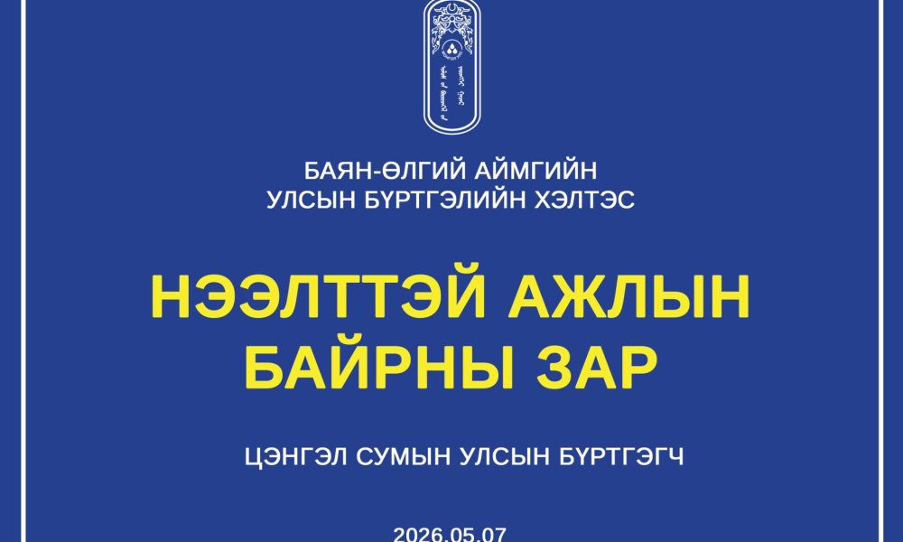 СУЛ ОРОН ТОО НӨХӨХ СОНГОН ШАЛГАРУУЛАЛТЫН ЗАР