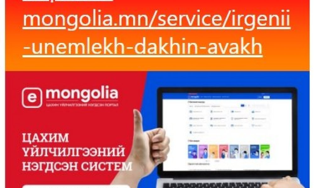 ТА ИРГЭНИЙ ҮНЭМЛЭХЭЭ ГЭЭГДҮҮЛСЭН ЭСВЭЛ ГЭМТЭЭСЭН БОЛ ГЭРЭЭСЭЭ ЗАХИАЛАН АВАХ БОЛОМЖТОЙ