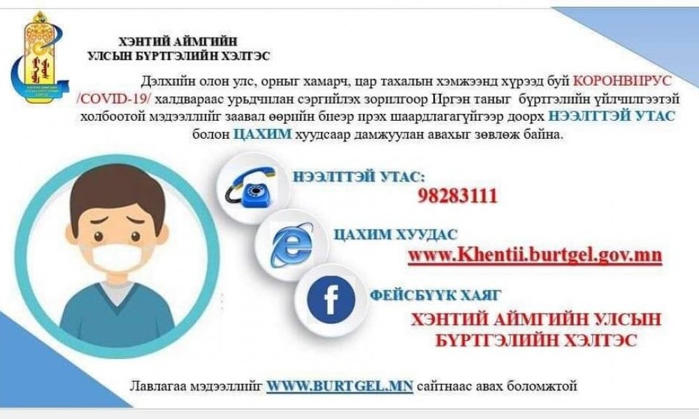 ИРГЭН ТА БҮРТГЭЛИЙН ҮЙЛЧИЛГЭЭГ ЦАХИМААР БОЛОН УТСААР ЗӨВЛӨГӨӨ МЭДЭЭЛЭЛ АВНА УУ.
