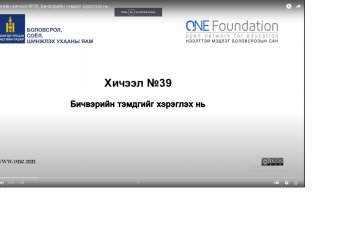 Монгол бичгийн хичээл №39, Бичвэрийн тэмдэг хэрэглэх нь