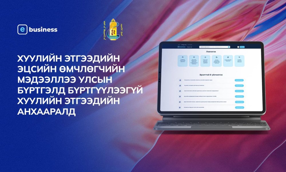 ХУУЛИЙН ЭТГЭЭДИЙН ЭЦСИЙН ӨМЧЛӨГЧИЙН МЭДЭЭЛЛЭЭ УЛСЫН БҮРТГЭЛД БҮРТГҮҮЛЭЭГҮЙ ХУУЛИЙН ЭТГЭЭДИЙН АНХААРАЛД