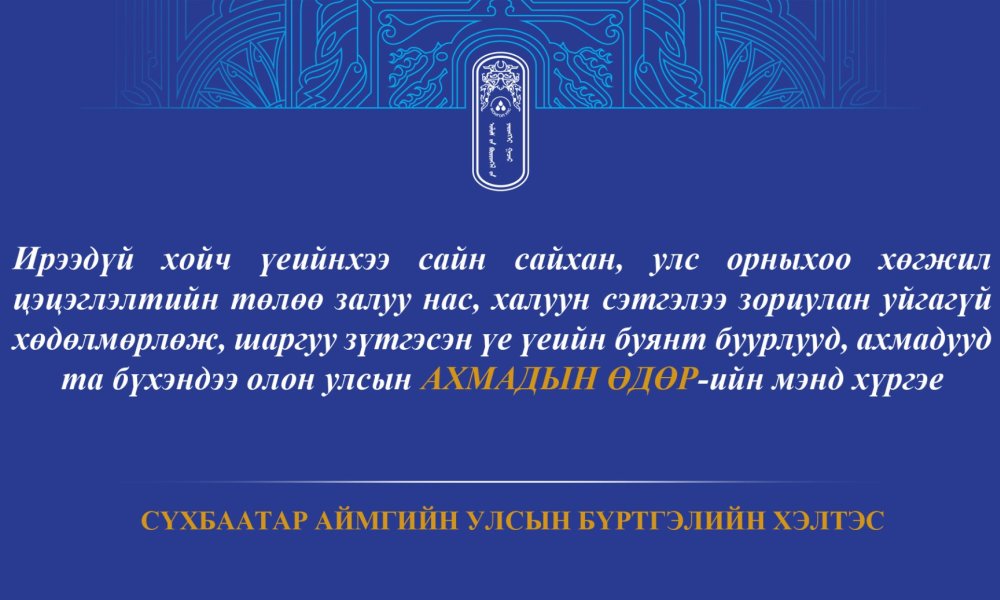 Та бүхэндээ олон улсын АХМАДЫН ӨДӨР-ийн мэнд хүргэе