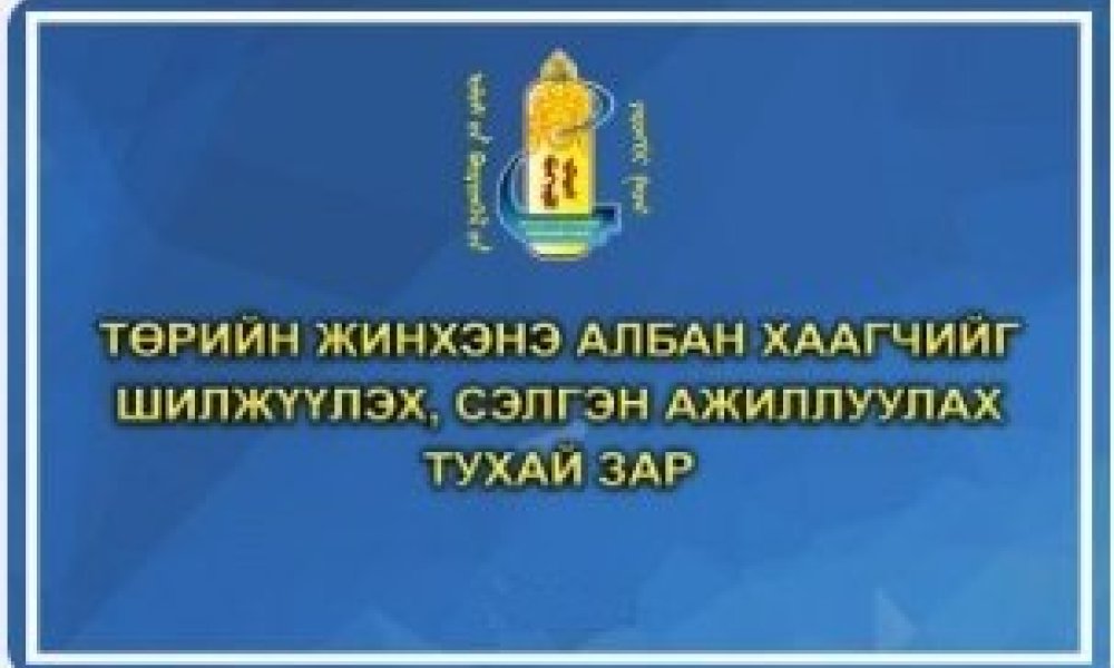 Төрийн жинхэнэ албан хаагчийг шилжүүлэх, сэлгэн ажиллуулах тухай зар /2024.04.02/