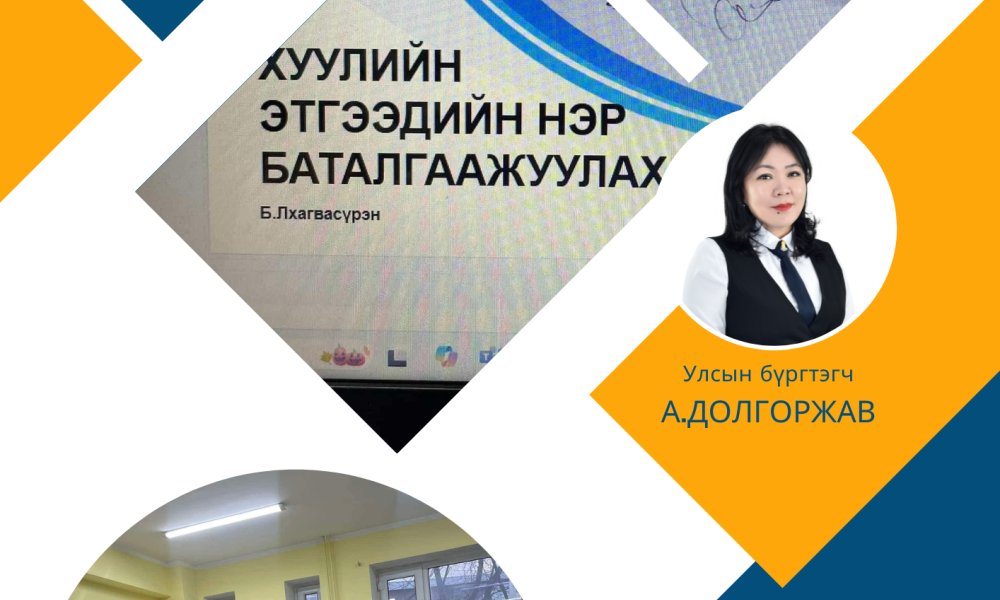 Хуулийн этгээд, эд хөрөнгийн эрхийн улсын бүртгэлийн тасгийн улсын бүртгэгч нарт