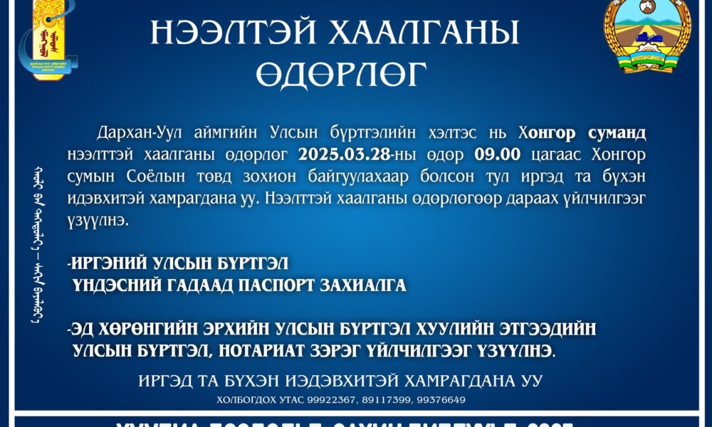 Нээлттэй хаалганы өдөрлөг