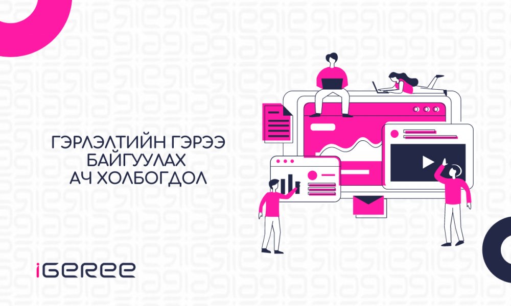 ГЭРЛЭЛТИЙН ГЭРЭЭ БАЙГУУЛАХ АЧ ХОЛБОГДОЛ