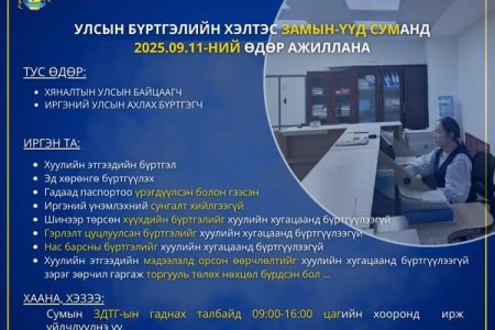 ЗАМЫН-ҮҮД суманд “ТАНД ОЙРХОН ТӨРИЙН ҮЙЛЧИЛГЭЭ” арга хэмжээ зохион байгуулагдана.