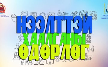Баяндэлгэр суманд нээлттэй хаалга өдөрлөг зохион байгууллаа