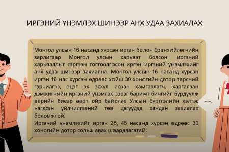 ИРГЭНИЙ ҮНЭМЛЭХ ШИНЭЭР АНХ УДАА ЗАХИАЛАХ