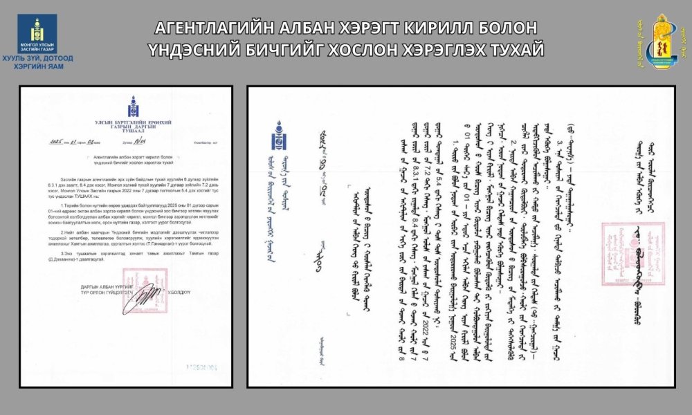 Агентлагийн албан хэрэгт кирилл болон үндэсний бичгийг хослон хэрэглэх тухай