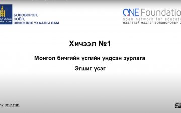 Монгол бичгийн хичээл №1 Үсгийн үндсэн зурлага, эгшиг үсэг