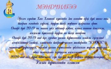 ШИНЭ ЖИЛИЙН МЭНД ХҮРГЭЕ.