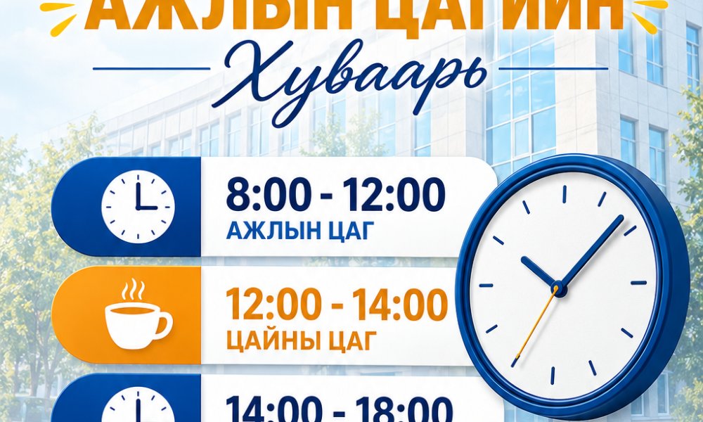 АЖЛЫН ЦАГИЙН ХУВААРЬ ШИНЭЧЛЭГДЛЭЭ