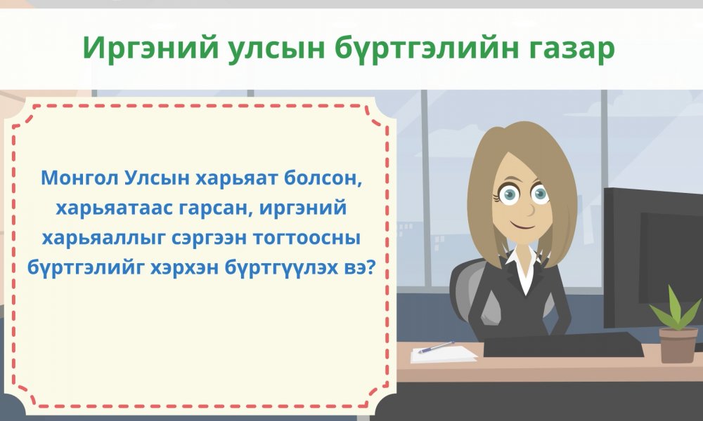 ТОДРУУЛГА: Монгол Улсын харьяат болсон, харьяатаас гарсан, иргэний харьяаллыг сэргээн тогтоосны бүртгэлийг хэрхэн бүртгүүлэх вэ?