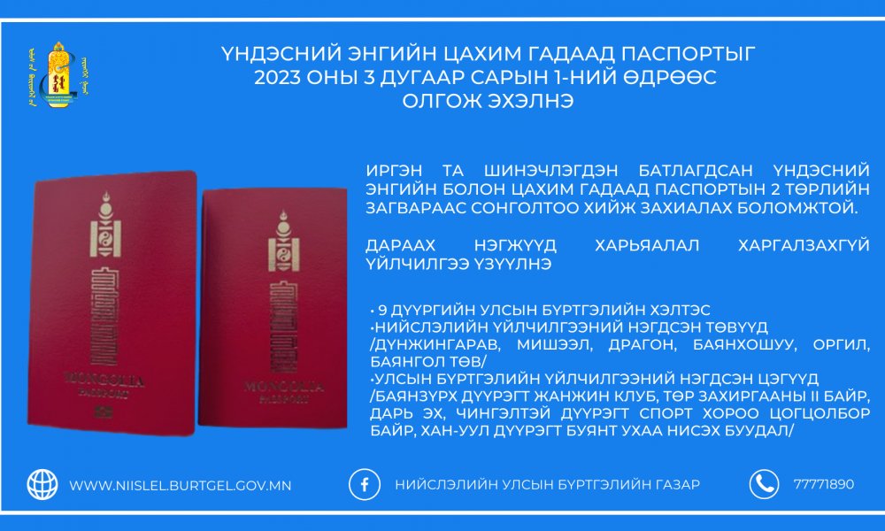 Үндэсний энгийн цахим гадаад паспорт /е-паспорт/-ыг 2023 оны 3 дугаар сарын 1-ний өдрөөс олгож эхэлнэ