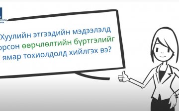 Хуулийн этгээдийн мэдээлэлд орсон өөрчлөлтийн бүртгэлийг ямар тохиолдолд хийлгэх вэ?