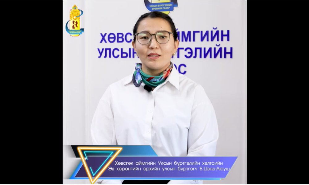 Хөвсгөл аймгийн ИТХ-ын гэмт хэргээс урьдчилан сэргийлэх ажлын албанаас зохион байгуулж буй 
