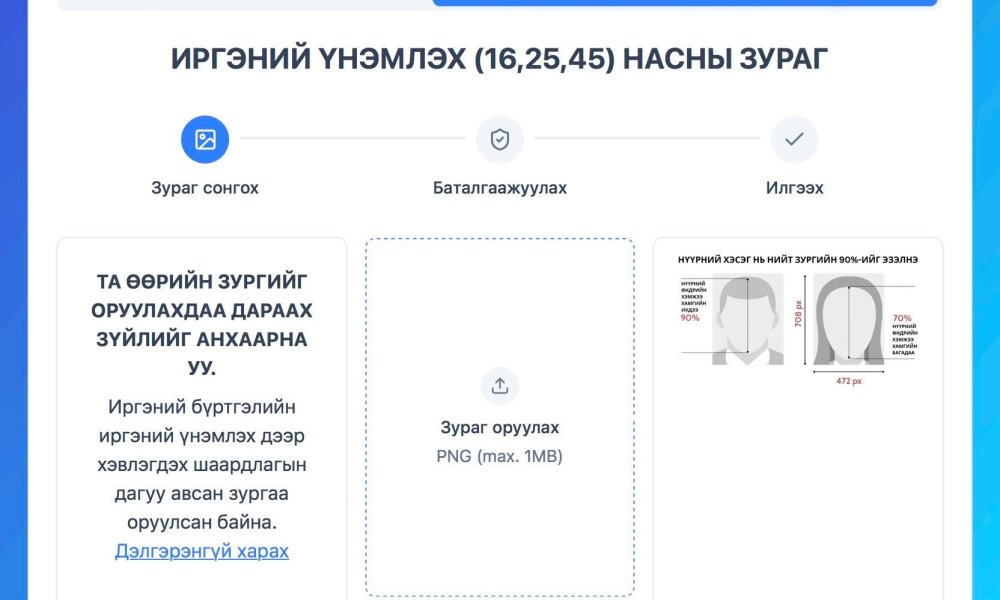 ИРГЭНИЙ ҮНЭМЛЭХ БОЛОН ГАДААД ПАСПОРТЫН ЗУРГИЙГ ОНЛАЙНААР ИЛГЭЭХ БОЛОМЖТОЙ БОЛЛОО.