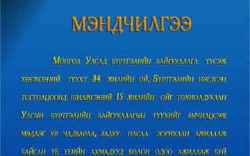 Улсын бүртгэл үүсэж хөгжсөний 84-н жилийн ойн баярын мэнд дэвшүүлье.