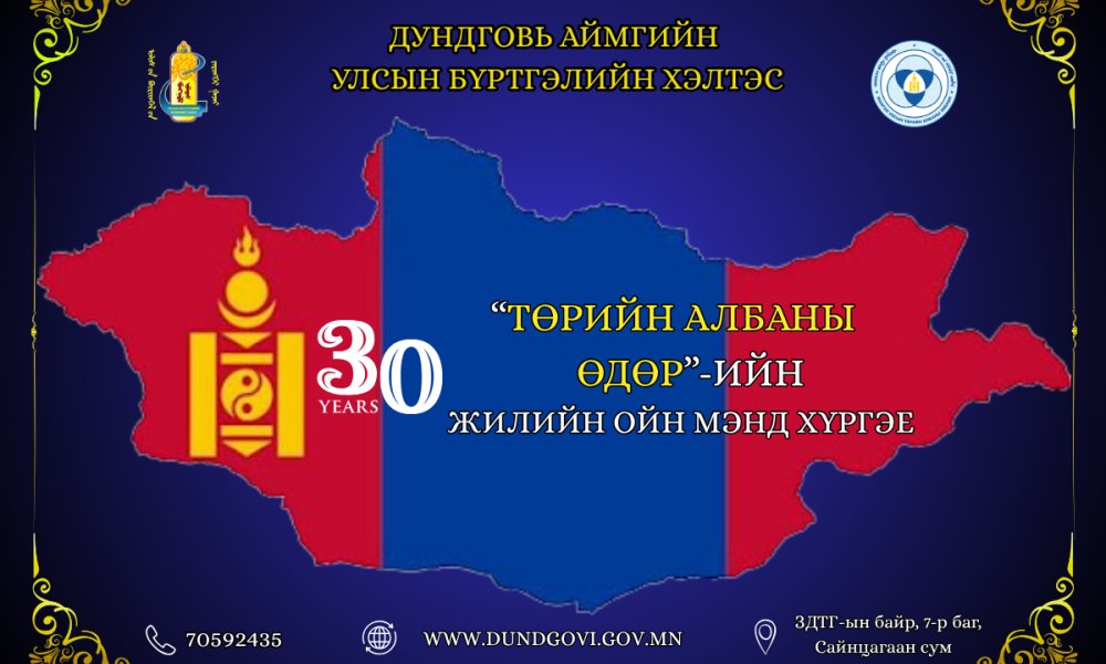 “ТӨРИЙН АЛБАНЫ ӨДӨР”-ИЙН МЭНДИЙГ ӨРГӨН ДЭВШҮҮЛЬЕ.