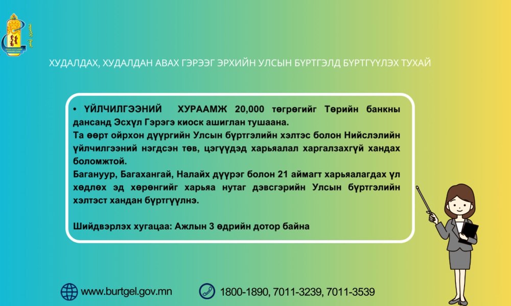 Түгээмэл асуулт, хариулт: Худалдах, худалдан авах гэрээг эрхийн улсын бүртгэлд хэрхэн бүртгүүлэх вэ?