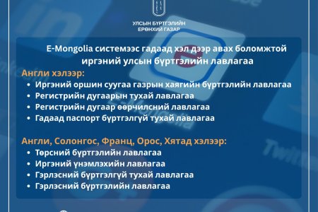 E-Mongolia системээс гадаад хэл дээр авах боломжтой иргэний улсын бүртгэлийн лавлагааны төрлийг нэмэгдүүллээ