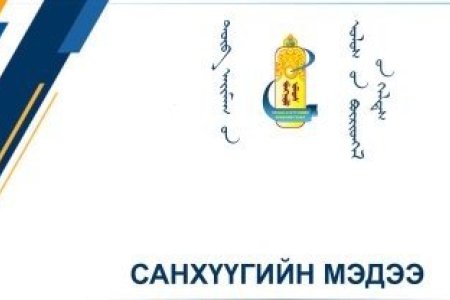 САНХҮҮГИЙН МЭДЭЭ 