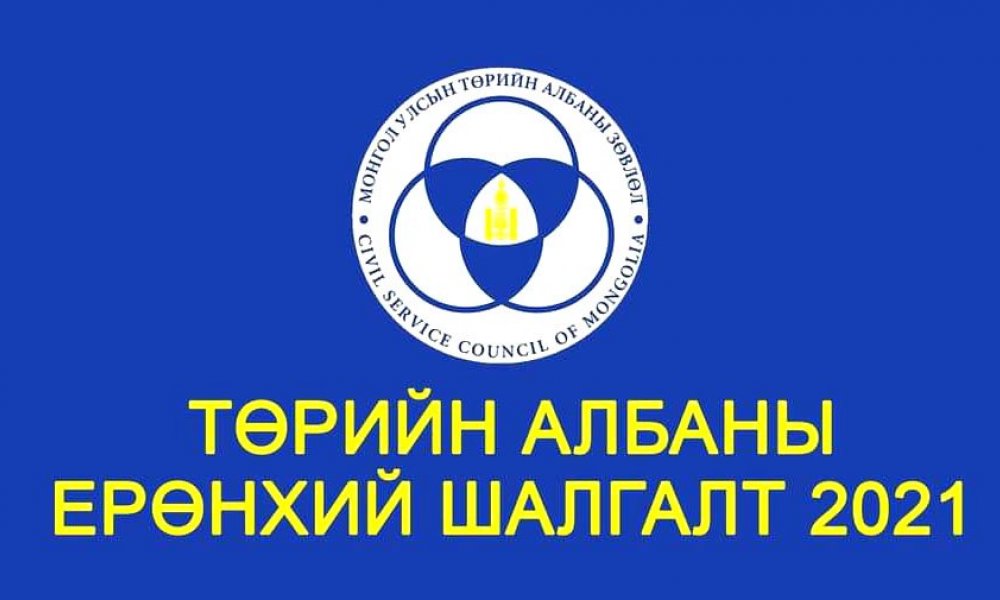 Төрийн албаны ерөнхий шалгалт зохион байгуулагдаж байна