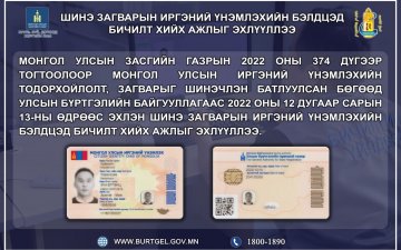 Шинэ загварын иргэний үнэмлэхийн бэлдцэд бичилт хийх ажлыг эхлүүллээ.