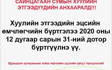 Сайнцагаан сумын хуулийн этгээдийн анхааралд