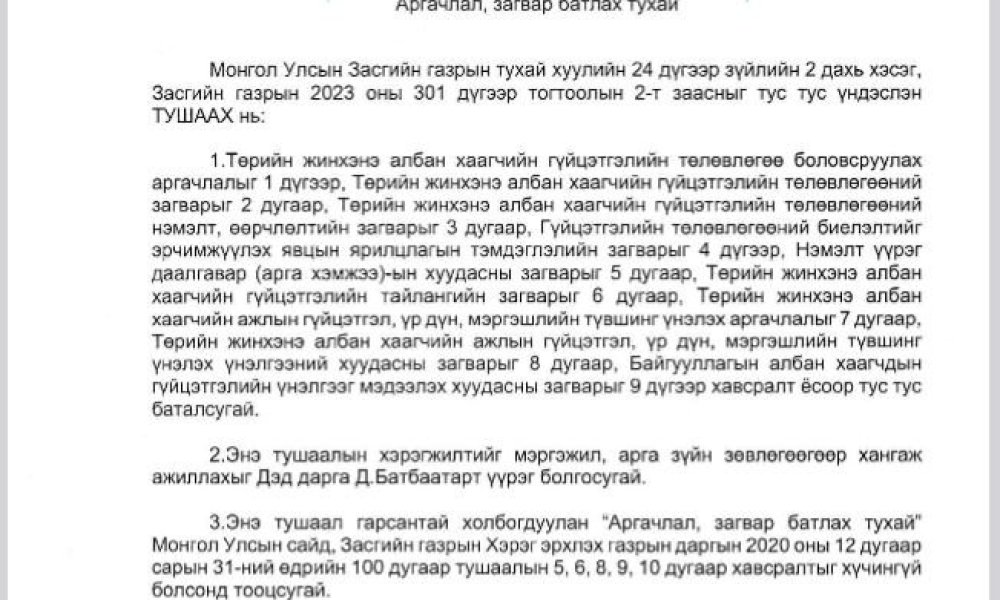 АЛБАН ХААГЧИЙН АЖЛЫН ГҮЙЦЭТГЭЛИЙГ ҮНЭЛЭХ ЖУРАМ