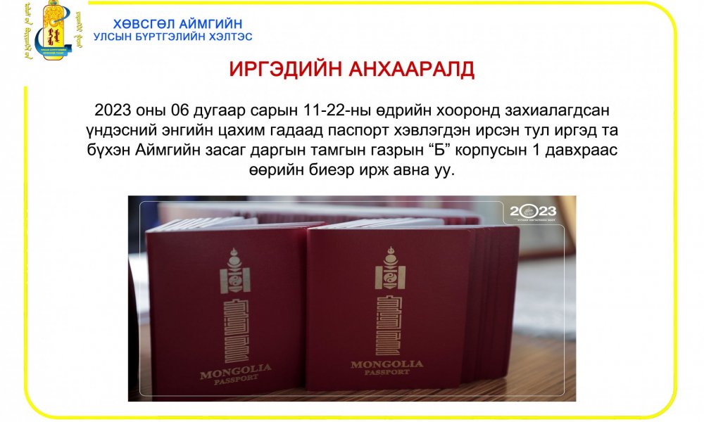 ИРГЭДИЙН АНХААРАЛД