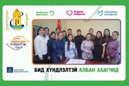 “Харилцан хүндэтгэе” аянд өөрийн бүтээлч санаачлага, үйлдлээр нэгдэж, сайн туршлагаа хуваалцаж, хамтран ажилласан та бүхэнд талархал илэрхийлье.