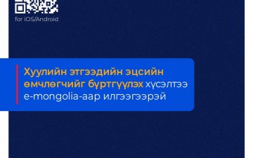 Хуулийн этгээдийн эцсийн өмчлөгчийн мэдээллээ бүртгүүлэх хүсэлтээ илгээгээрэй