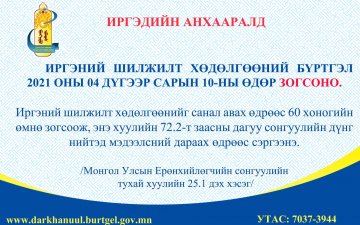  4 дүгээр сарын 10-ны өдрөөс улсын хэмжээнд шилжилт хөдөлгөөнийг түр зогсооно