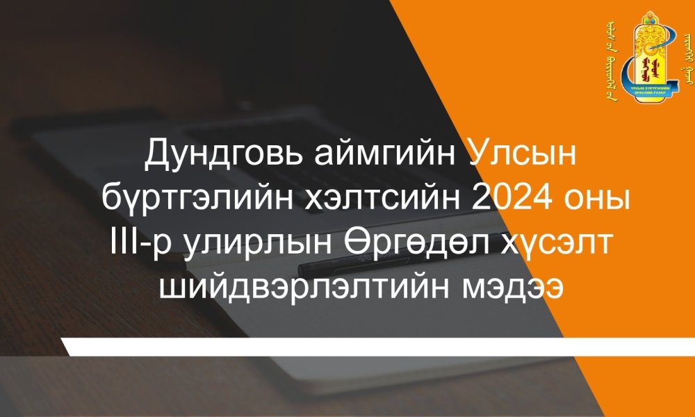 Өргөдөл, гомдол 2024 оны 3-р улирал