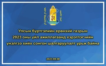 УБЕГ-ын 2024 оны үйл ажиллагаанд хэрэглэгчийн үнэлгээ хийх сонгон шалгаруулалтад урьж байна